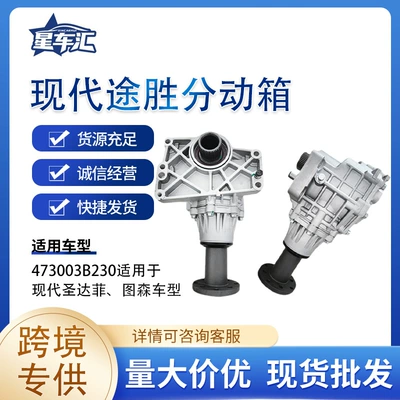 Suitable for Hyundai Tucson transfer case 473003B230, Hyundai Santa Fe, and Tucson models (Transfer case)