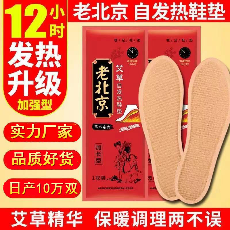 Old Beijing Wormwood Heating Insoles winter charging-free self-heating disposable insoles warm baby stickers manufacturers on behalf