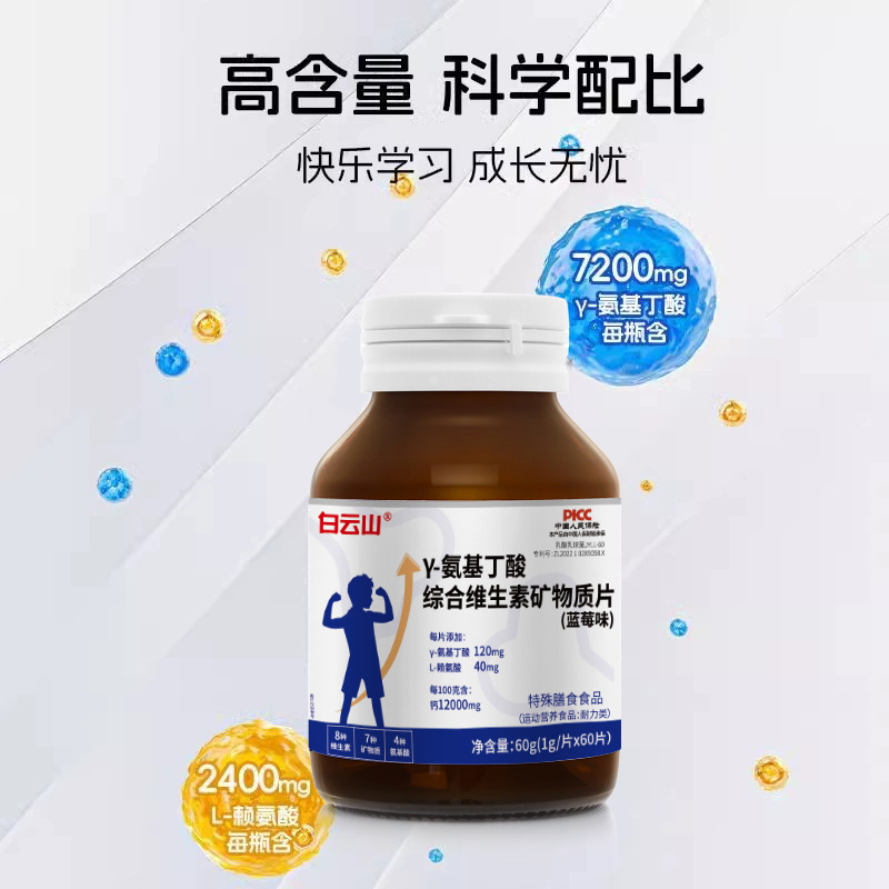 白云山Y-氨基丁酸综合维生素矿物质60g蓝莓味保健批发代发