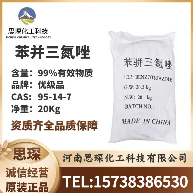 供应苯并三氮唑金属防锈剂缓蚀剂循环水处理剂防冻液用苯并三氮唑