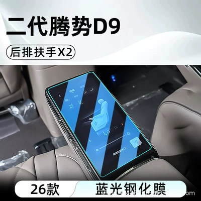 Suitable for BYD's 26, Car interior film - 26-units-of-the-second-generation-denza-d9-seat-armrests2-blue-light-tempered-film