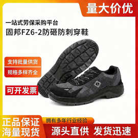 固邦特FZ6-2飞织防砸防刺穿夏季透气安全鞋工地舒适耐穿劳保鞋