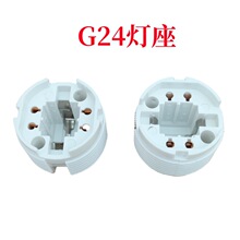 优质G24灯座 插拔管灯头灯座