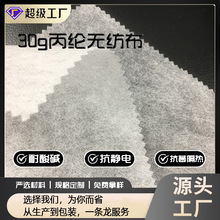 30g纺粘丙纶无纺布 不织布农业工业服装使用无纺布聚丙烯PP无纺布