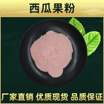 西瓜粉 林洲生物 西瓜果汁粉 水溶 果蔬代餐粉 西瓜提取 固体饮料