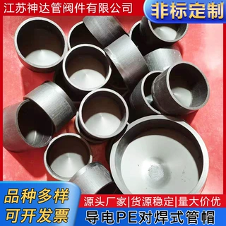 加工定制导电对焊PE管帽黑色塑料承插式堵帽加厚HDPE热熔水管配件