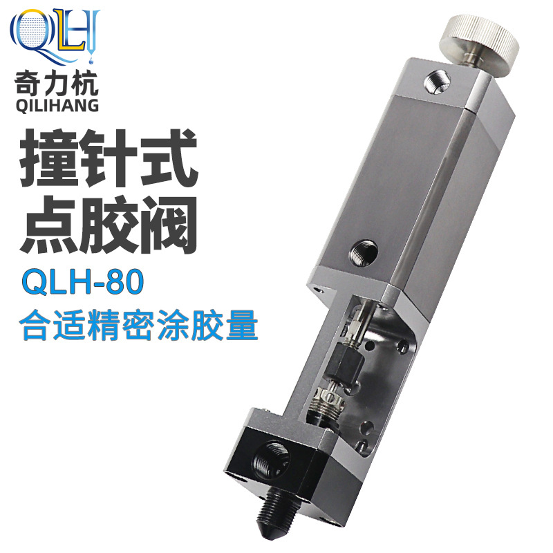 奇力杭-80精密点胶阀顶针式回吸式胶阀全气动阀打胶机点胶枪胶头