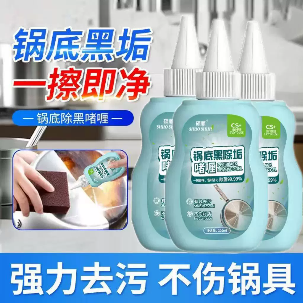 新款啫喱锅底除黑剂重油污焦渍黑锅除垢剂不锈钢锅底黑垢清洁剂厂