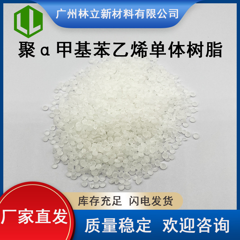 【树脂批发】聚α甲基苯乙烯单体树脂 压敏胶单体树脂 橡胶止滑剂