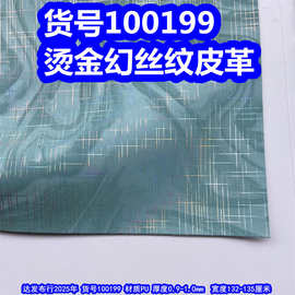 100199#烫金流星雨纹皮革、烫金条纹格皮革幻彩条纹皮革