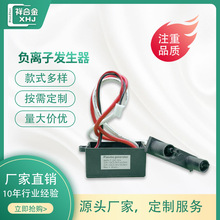 工厂定制等离子发生器多功能 优良正负离子发生器空气净化器配件