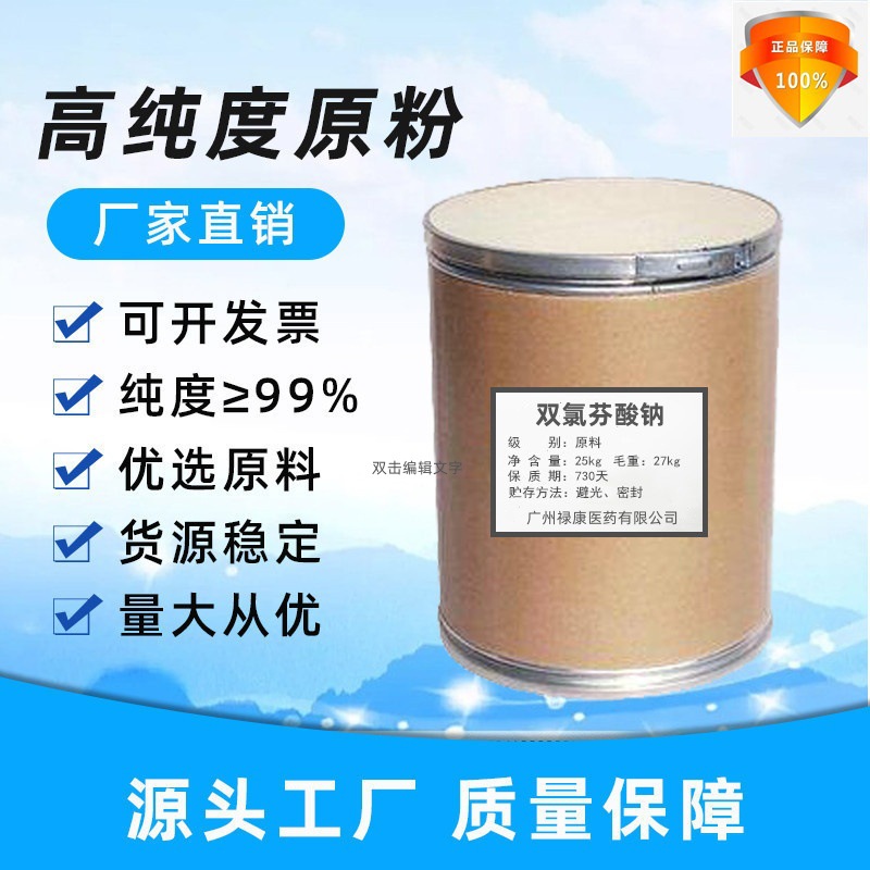 双氯芬酸钠可溶性粉 畜禽养殖饲料添加剂 量大从优 品质保障1kg