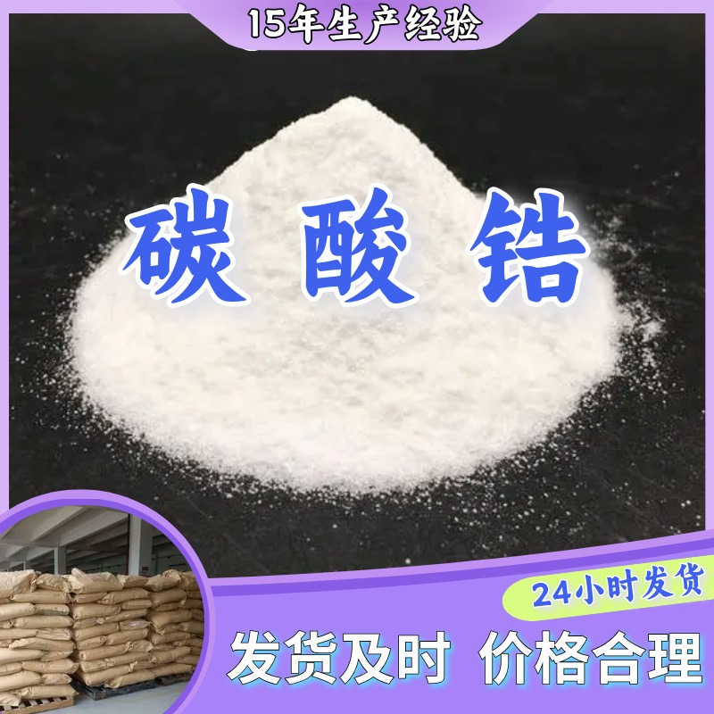 碳酸锆 源头工厂工业级分析纯客户至上满意的服务山东江苏浙江