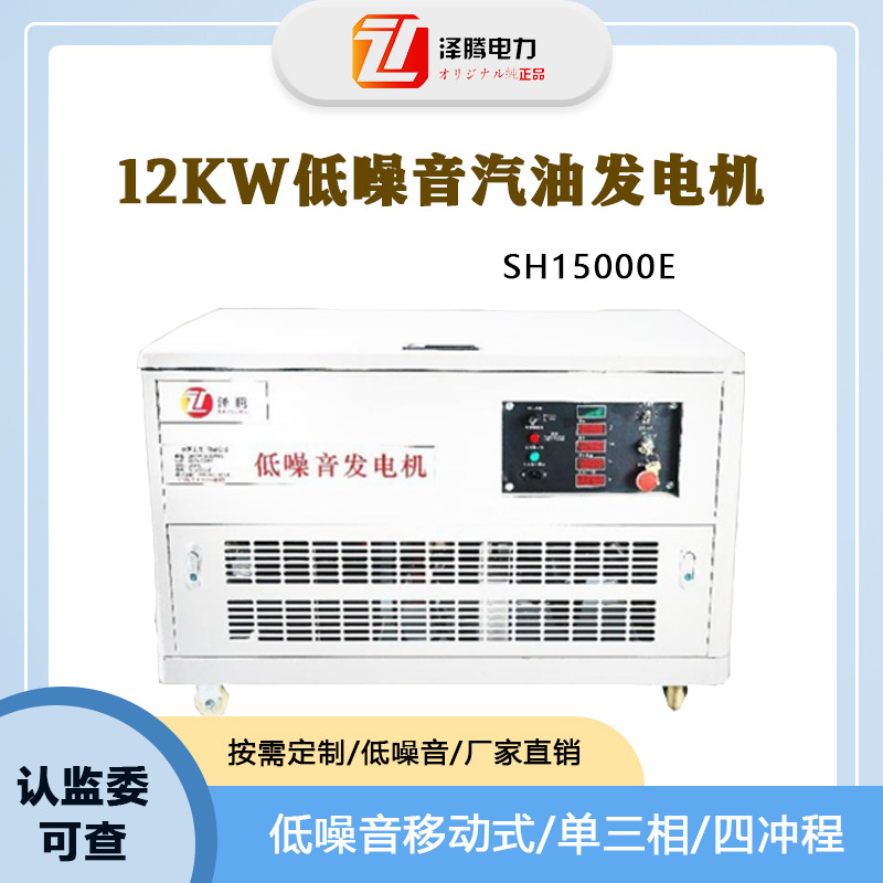 12KW低噪音汽油发电机SH15000E消防/车载/医院/学校专用 资质齐全