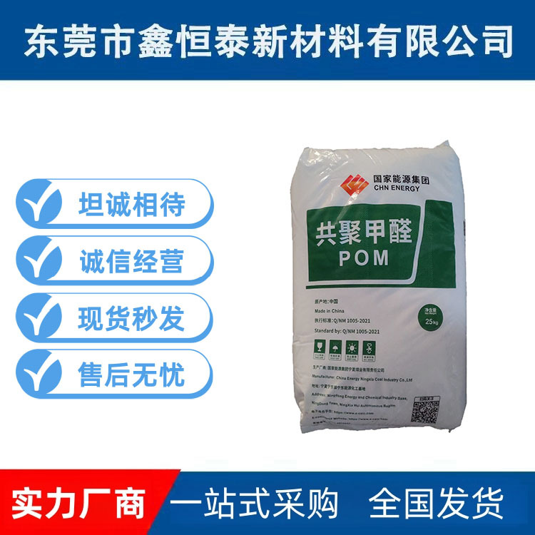 售POM聚甲醛 MC90宁夏神华 高流动高刚性注塑级 耐磨家用电器齿轮