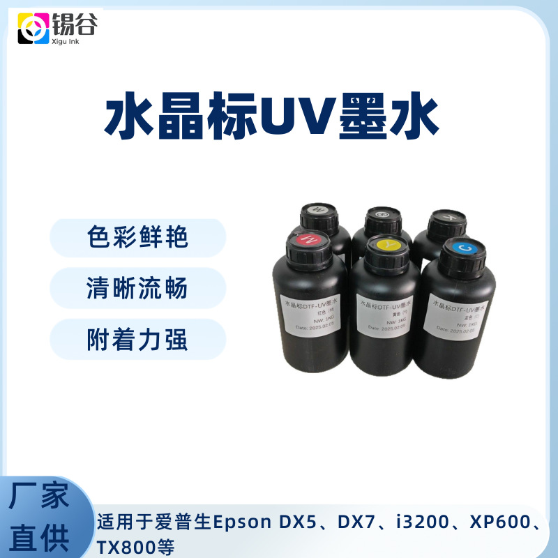 DTF水晶标专用UV墨水适用EPSONDX5DX7XP600TX800i3200
