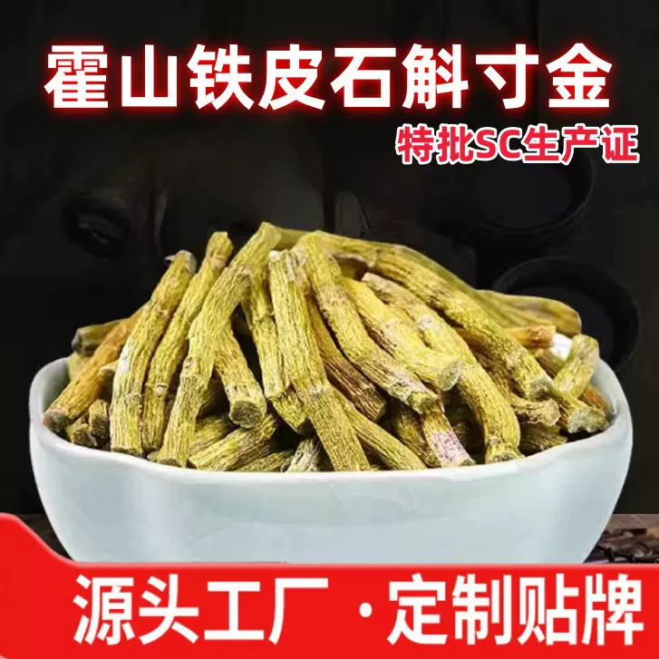 霍山铁皮石斛寸金原产地直发铁皮石斛干条枫斗礼盒太平畈石斛批发