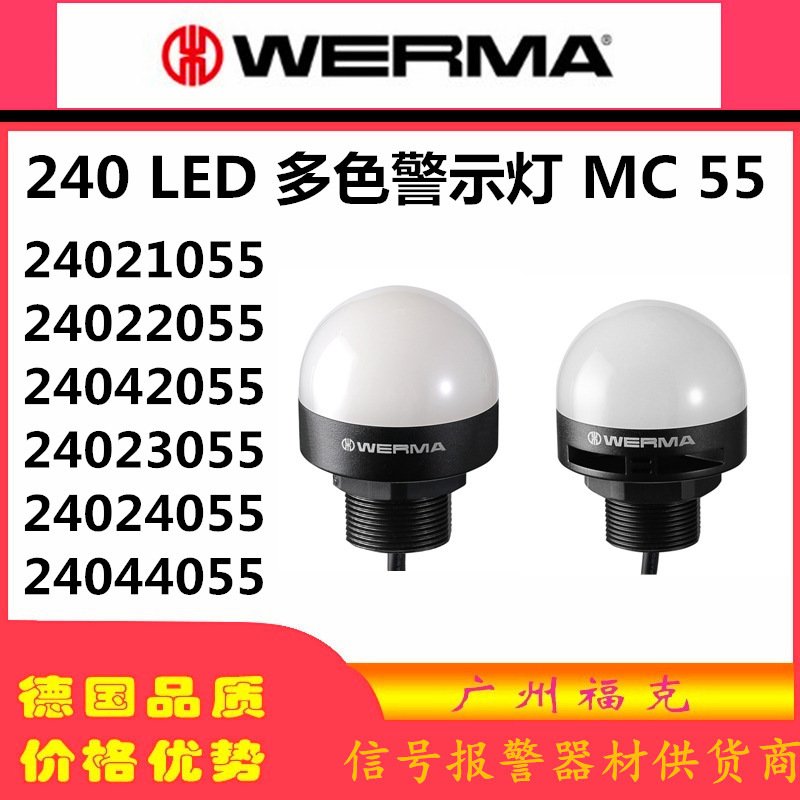 供应伟马快德WERMA多色声光信号灯红黄绿24V常亮24023055