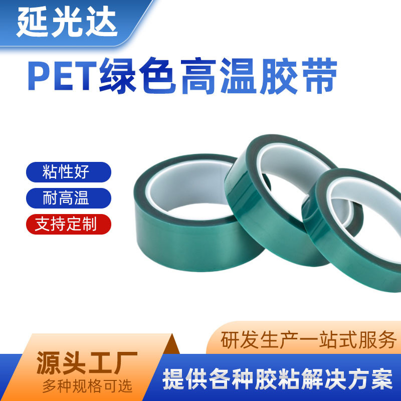PET グリーン高温テープ絶縁帯電防止保護フィルム電気メッキマスク高温グリーン接着剤高温耐性酸およびアルカリ耐性|undefined