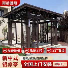 铝合金庭院凉亭 家用别墅户外遮阳棚室外休闲新中式凉亭葡萄廊架