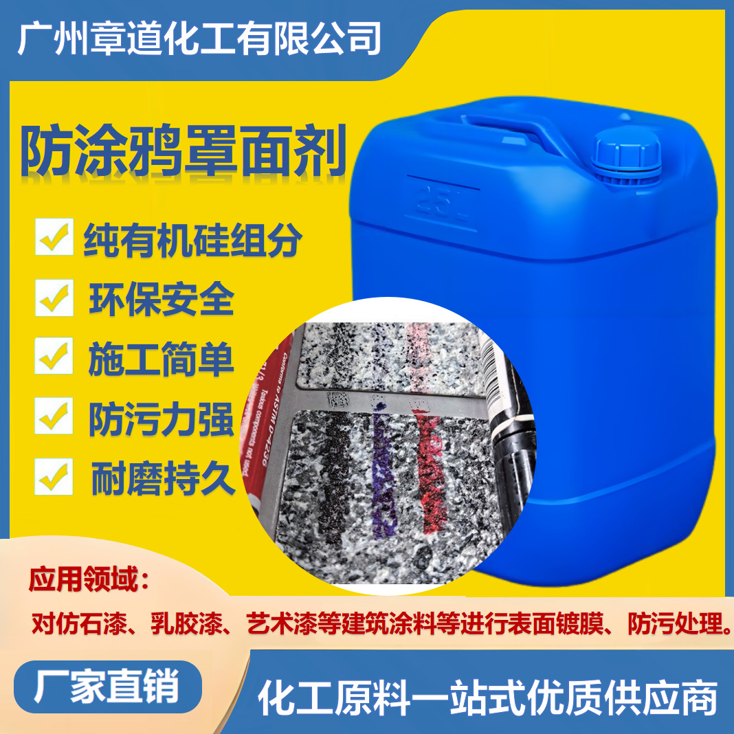 防涂鸦罩面剂有机硅树脂一级防涂鸦强疏水疏油耐高温高硬度耐磨