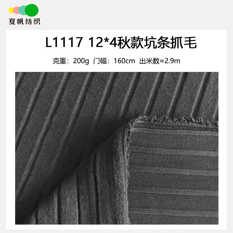 L1117#秋冬新款12*4坑条针织抓毛女装打底衫夏帆纺织柯桥针织面料