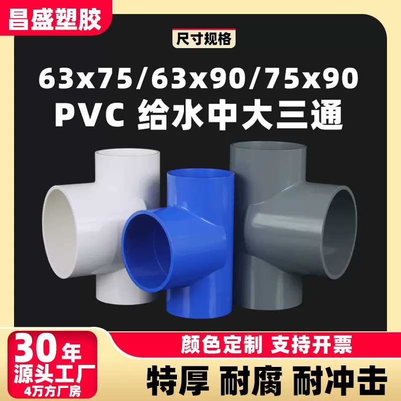 pvc给水管件中大三通异径三通接头供水系统上水配件白灰蓝75 90