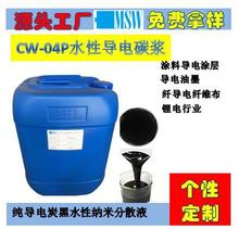 CW-04P水系分散液CNT超導碳黑導電漿料鋰電負極導電漿料水性漿料