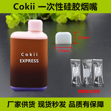 小烟CokiiExpress一次性烟嘴硅胶试烟嘴扁口烟吸嘴套试味抽嘴批发