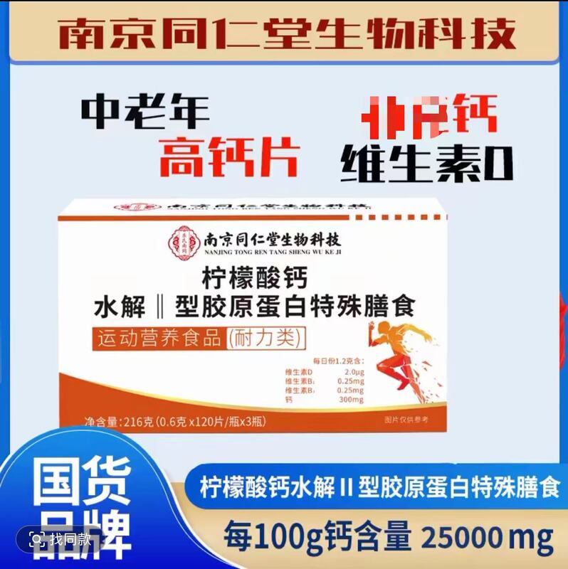 Nanjing Tongrentang Calcium Citrate Hydrolyzed Type Ii Collagen Special Dietary Supplement 3 Bottles/Box Official Genuine Product