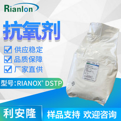 リアンロン抗酸化剤DSTPは、樹脂、合成ゴム、油用の硫エステル系抗酸化剤で、高温に耐性があります。