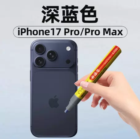 【苹果手机补漆笔】iphone17 iPhone边框掉漆修复笔 精修补色神器