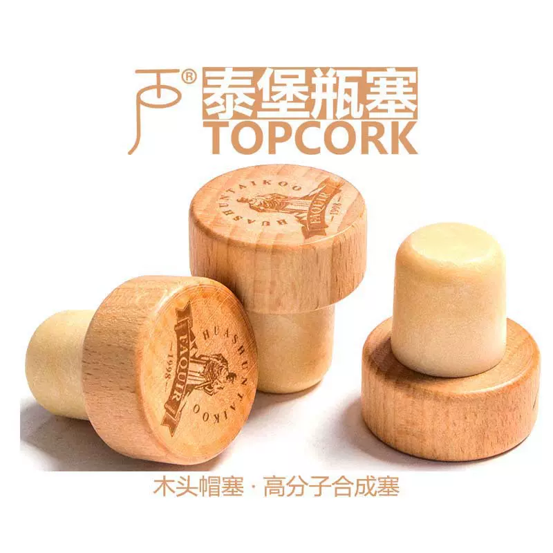 白酒包装木头塞高分子瓶塞供应白酒洋酒 新结构嵌件无胶水