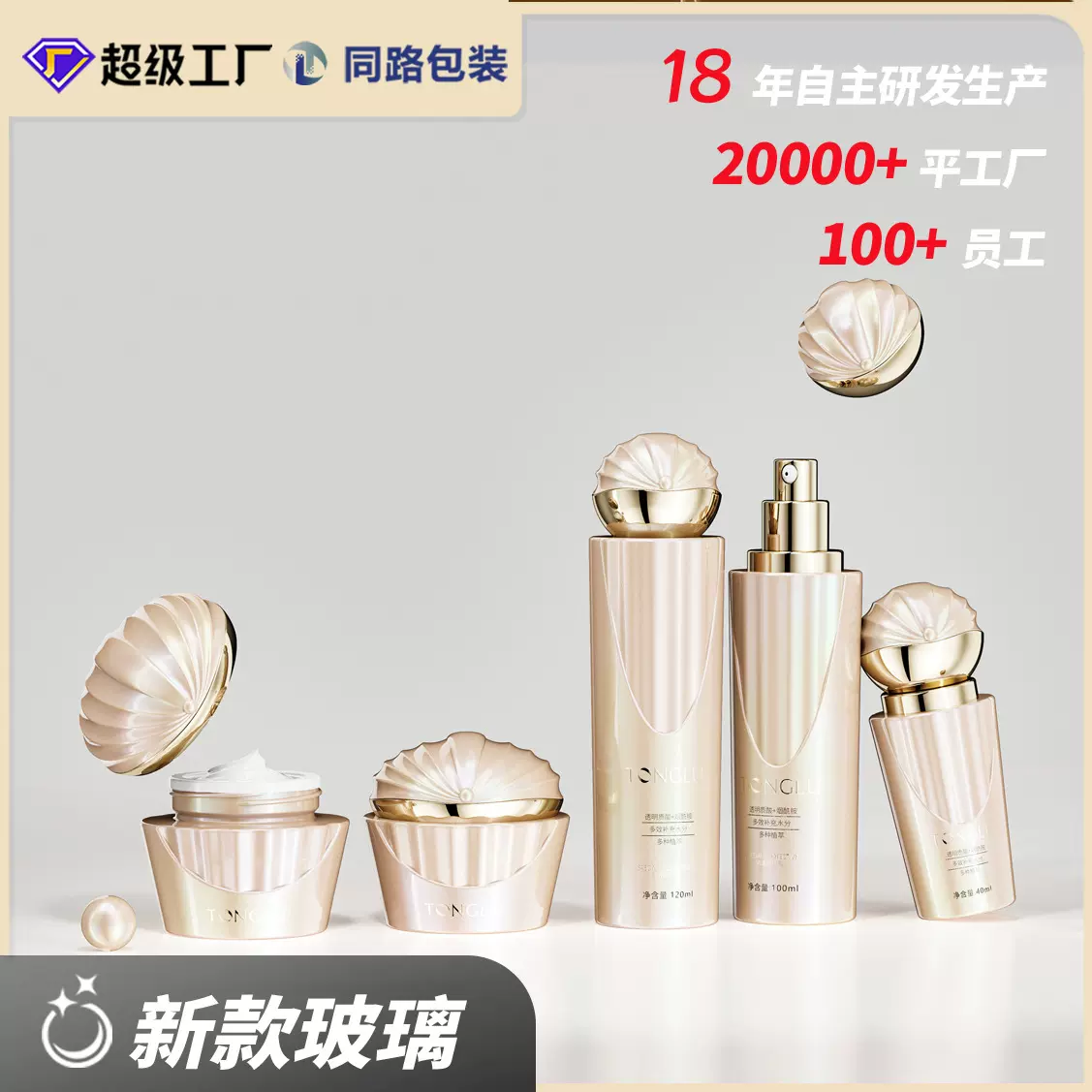 新款贝壳化妆品玻璃瓶套装包材120ml按压乳液精华玻璃瓶50g膏霜瓶