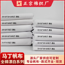 现货7+7*7+7双经双纬大马丁21+21*16双经单纬小马丁全棉漂白帆布