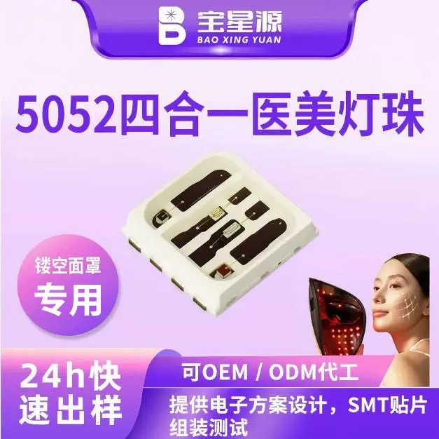 美容面罩专用四合一5052灯珠镂空红外线灯黄光led灯