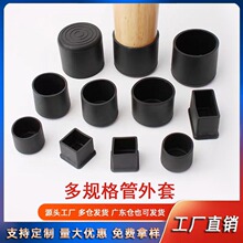 塑料圆管外套pvc软胶脚垫不锈钢塑料堵头桌椅防滑消音保护套