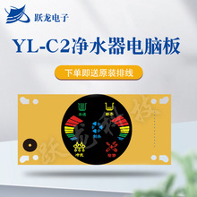 跃龙C2圆形横板净水器电控板纯水机线路板RO机主板饮水机电脑板
