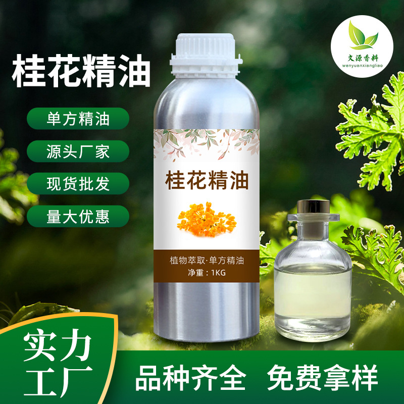 桂花油 桂花精油支持现货分装单方香薰精油化妆品按摩原料