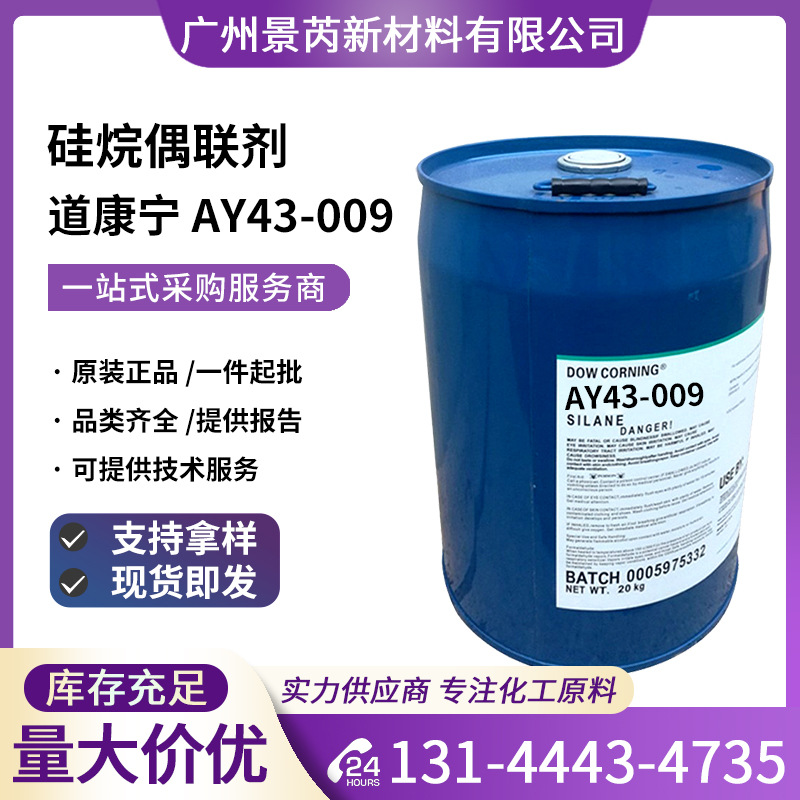 陶氏DOW道康宁AY43-009硅烷偶联剂氨基硅烷偶联剂AY43-009原厂