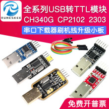 CH340G CP2102 2303 USB转TTL模块RS232串口下载器刷机线升级小板