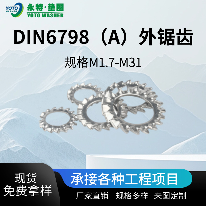 DIN6798 65Mn弹簧钢 蓝白锌 外锯齿锁紧垫圈 防松垫圈 多齿垫圈
