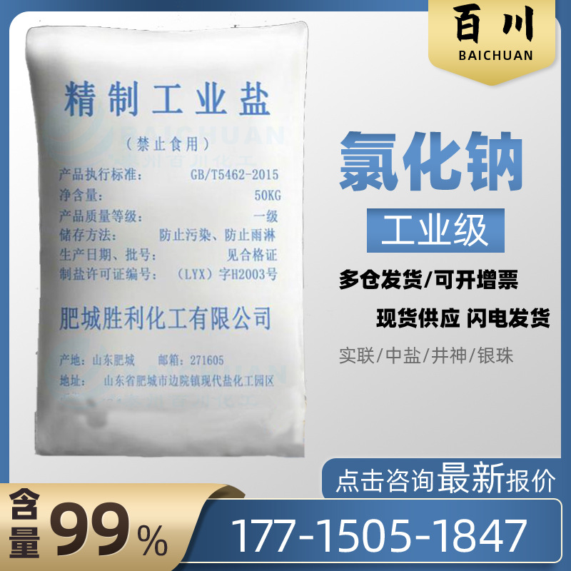 肥城胜利 现货供应 防冻 水处理  99精制盐 工业细盐 氯化钠