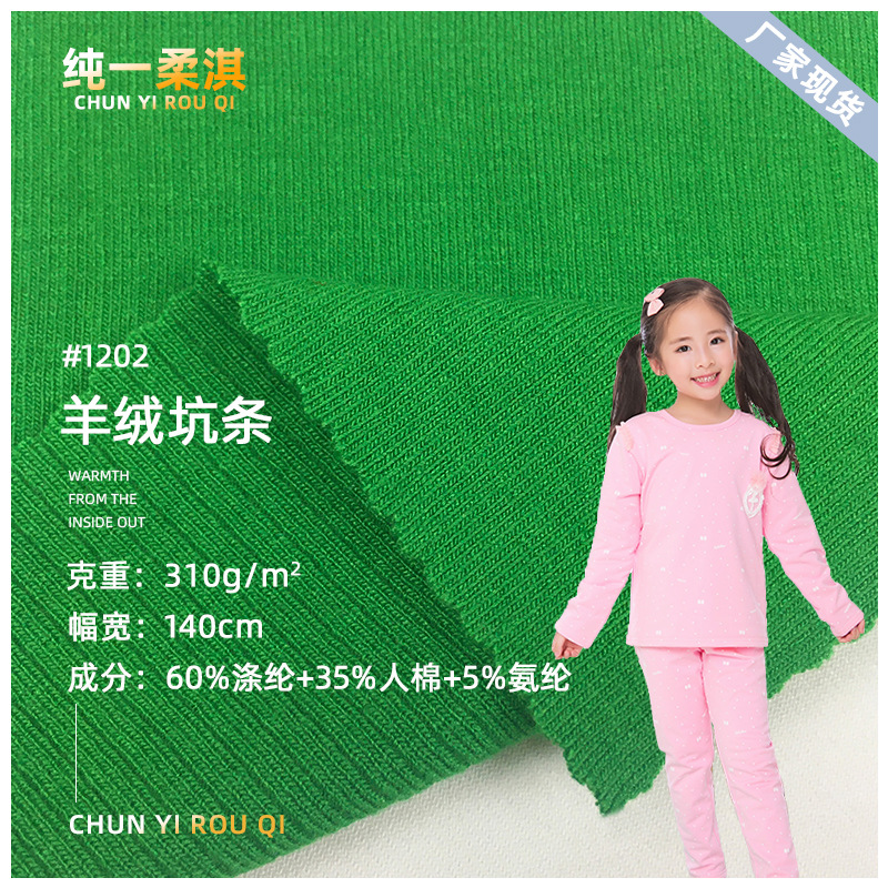 羊绒坑条保暖面料 310g弹力坑条布 秋冬保暖裤针织衫休闲服家居服