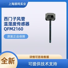 SIEMENS西门子正品QFM2160/1660/4160/2171风管空气温湿度传感器