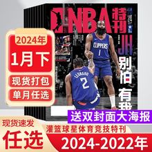 NBA特刊杂志2024年1-12月当代体育科比灌篮篮球技巧训练书籍