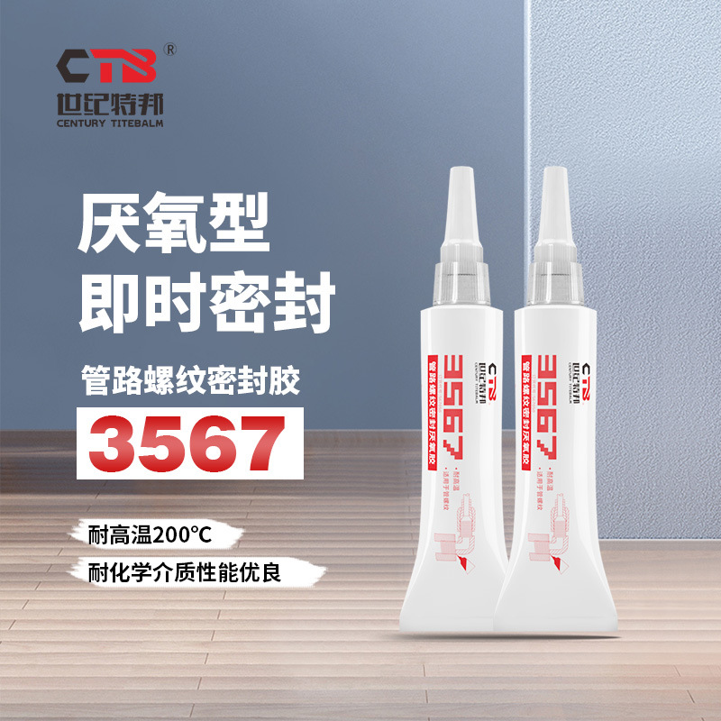 金属螺纹管路螺丝密封剂快干液体密封胶消防管道厌氧胶3567-50ml