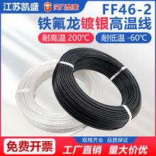 现货国标铁氟龙高温线电子线地感线圈FF46-1镀锡铜导线特氟龙电线