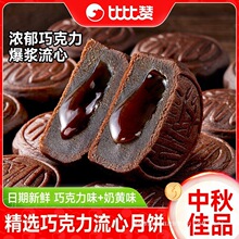 比比赞巧克力流心月饼2025新款奶黄蛋黄莲蓉中秋小零食品散装批发