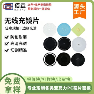 pc快充无线充镜片 pmma亚克力装饰片触摸防刮面板pet显示盖板定制